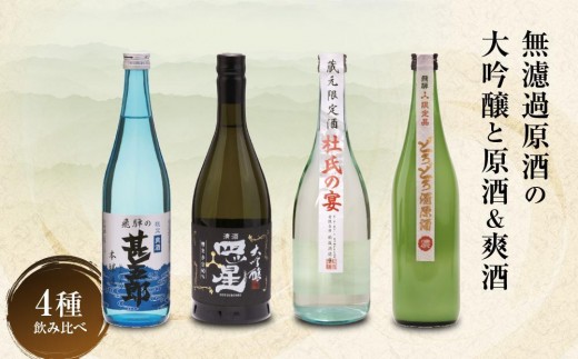 
                  濃厚な飛騨の地酒飲み比べセット｜日本酒 大吟醸 無濾過 原酒 にごり酒 爽快  飛騨 飛騨高山 家飲み プレゼント 舩坂酒造店 FB052VP
                