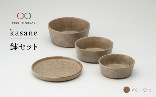 【美濃焼】kasane 鉢セット ベージュ【金正陶器】【TOKI MINOYAKI返礼品】 [MAK008]