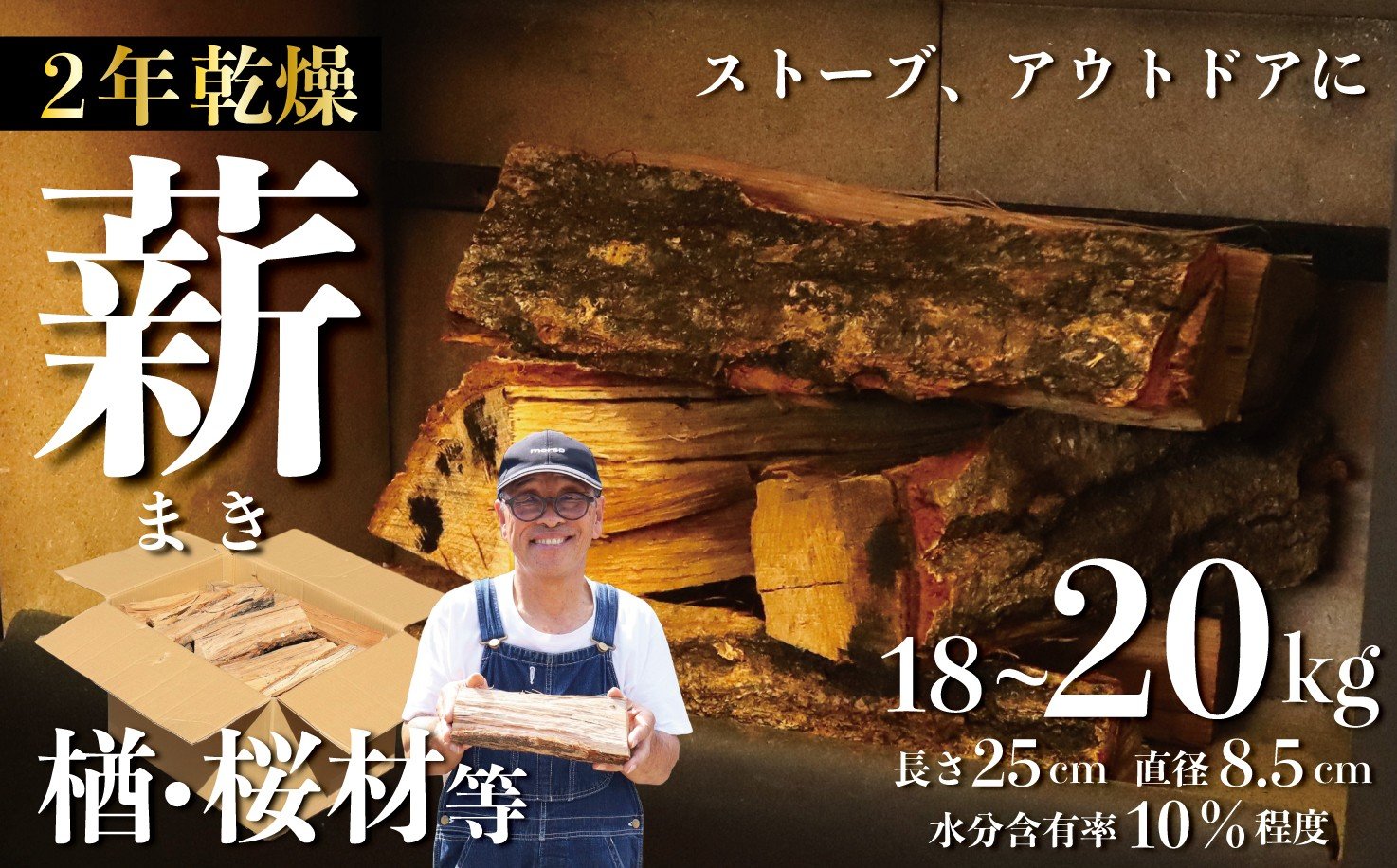 
            薪 18~20kg まき 楢 桜 楢材 桜材 ナラ材 ナラ 薪ストーブ キャンプ アウトドア ソロキャンプ 冬キャンプ 焚き火 かまど 広葉樹 ファイヤーワールド 新潟 新潟産 木材 新発田 間伐材 fire001_01
          