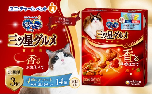 
                  【9月末掲載終了】 【定期便3回】銀のスプーン三ツ星グルメ 香るお魚仕立て4種のアソート素材入り お魚・鶏ささみレシピ 200g×14箱 3ヶ月連続お届け ペットフード キャットフード 猫のごはん 猫用フード 猫 ペット
                