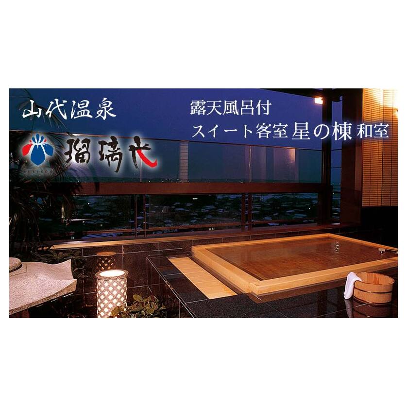 【瑠璃光】露天風呂付スイート客室「星の棟」和室（1泊２食付ペア宿泊券・平日限定） F6P-0573