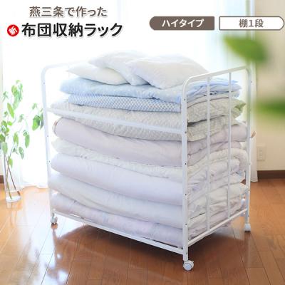 ふるさと納税 三条市 布団収納ラック ハイタイプ1段 [川口工器]  【050S010】