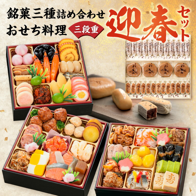 【ふるさと納税】両口屋是清 銘菓三種詰め合わせ 千賀屋謹製 迎春 おせち おせち料理 冷蔵おせち 和風 三段重 おもいやり セット 全38品 伝統の味 お正月 年末 年始 宴席 縁起物 冷蔵 常温 よも山 旅まくら 志なの路 和菓子 千賀屋