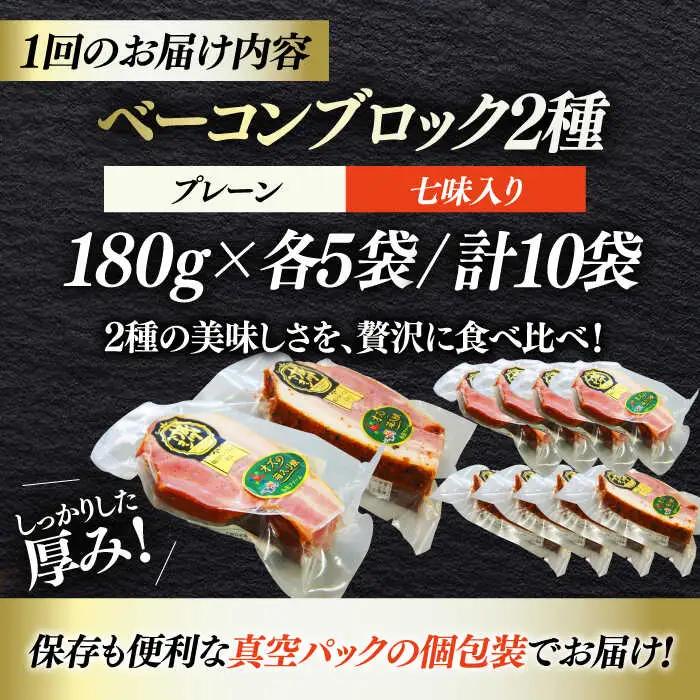 ベーコン【全6回定期便】ブロックセット（プレーン×5個 七味入り×5個） ベーコン[AGAZ071]