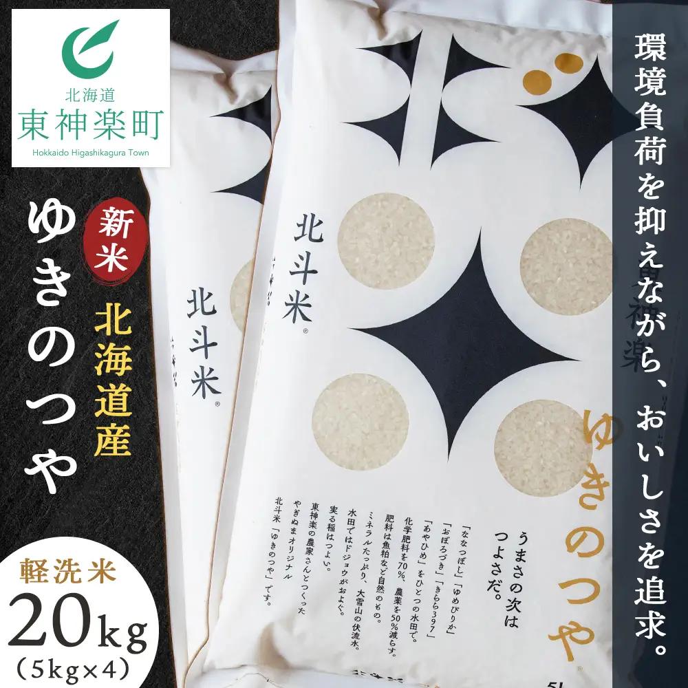 【令和8年産・新米予約】北斗米ゆきのつや20kg（5kg×4袋）