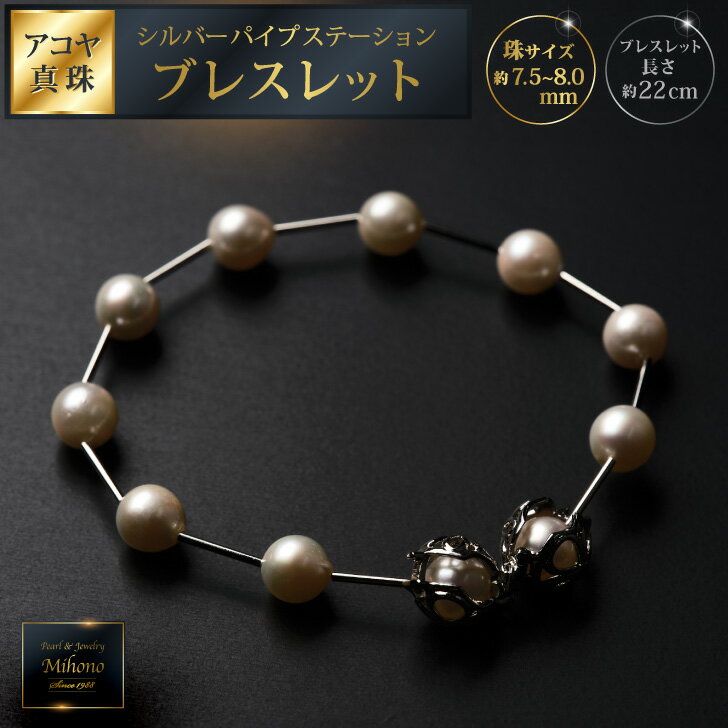 【ふるさと納税】7.5-8アコヤ真珠シルバーパイプステーションブレスレット ジュエリー アクセサリー ブレスレット 真珠 パール 美穂野 佐賀市 ：C100-044