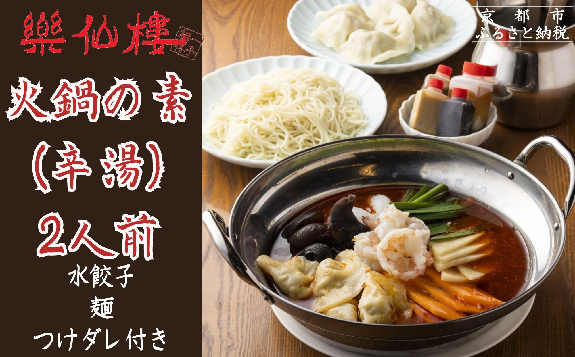 【楽仙樓】火鍋の素(辛湯) 2人前 [ 京都 本格中華 中華料理 火鍋 人気 おすすめ 水餃子 生麺 つけダレ付き グルメ 美味しい ギフト プレゼント お取り寄せ 通販 送料無料 ふるさと納税 ] 261009_B-XL06