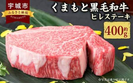 ステーキ くまもと黒毛和牛 ヒレステーキ 400g （200g×2枚） 牛 牛肉ステーキ 和牛 ヒレ ステーキ 冷凍ステーキ