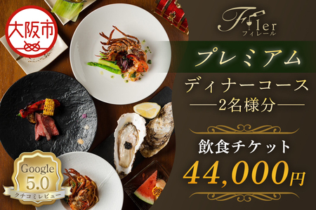フィレール飲食チケット （プレミアムディナーコース 2名様分）　ディナー_OS271-0001