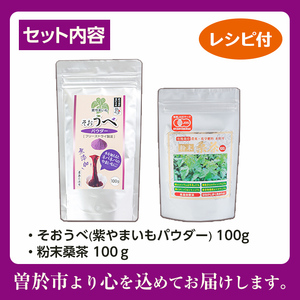 ≪栽培期間農薬不使用≫粉末桑茶・紫やまいもパウダー「そおうべ」＜フリーズドライ＞(各100g・計200g) お茶 やまいも 健康食品【曽於市観光協会】A-154