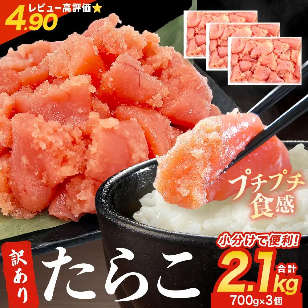 訳あり たらこ 2.1kg (700g×3) ひと口サイズ 薄皮 たらこ