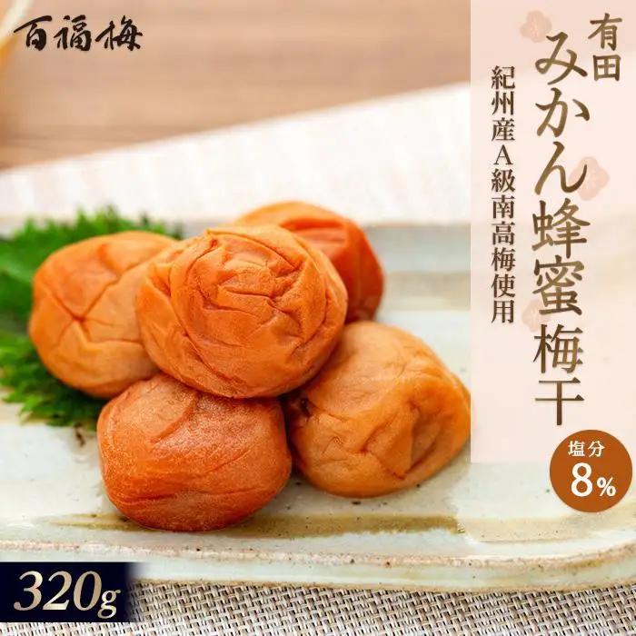 百福梅 有田みかん蜂蜜梅 320ｇ