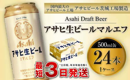 アサヒ 生ビール＜マルエフ＞500ml× 24本( 1ケース)  茨城工場 缶ビール お酒 Asahi  アサヒビール茨城工場 守谷市
