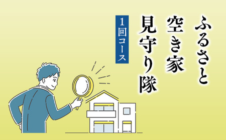 ふるさと空き家見守り隊１回コース（空き家管理サービス）｜目視建物点検 写真撮影 近隣変化確認 神奈川県 座間市【シルバー人材センター】※着日指定不可※離島への配送不可