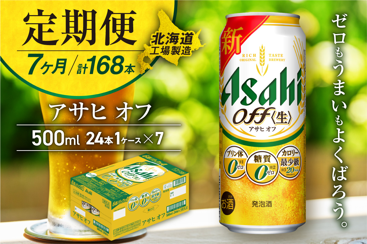 【定期便7ヶ月】アサヒオフ＜500ml＞24缶1ケース北海道工場製造