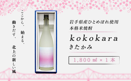 本格 米焼酎 25度 kokokara きたかみ 1800ml×1本 コラボ品 大崎町 ＆ 北上市 農業支援 事業者支援 岩手県 北上市 D0250 焼酎 米焼酎 お酒 25度 1800ml 限定 贈答品 家飲み 宅飲み ギフト乾杯 ギフト お土産 母の日 父の日 誕生日 お歳暮 お中元 クリスマス プレゼント 農業支援 農家支援 岩手県産 北上産 ひとめぼれ 鹿児島 大崎町 天星酒造 コラボ品