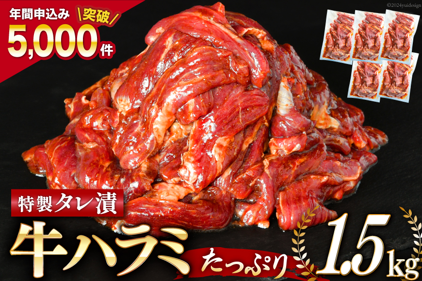 大人気３～４ヶ月待ち！特製タレ漬 牛ハラミ たっぷり 計1.5kg(300g×5p) [モ～ランド 宮城県 気仙沼市 20562761]牛肉 肉 焼肉 ハラミ はらみ サガリ BBQ おすすめ 焼き肉 焼肉セット 焼肉用 小分け