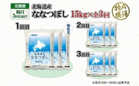 定期便 隔月3回 北海道産 ななつぼし 無洗米 15kg 米 特A 白米 お取り寄せ ごはん 15キロ 5kg ×3袋 道産米 ブランド米 まとめ買い お米 ようてい農業協同組合 ホクレン 送料無料 