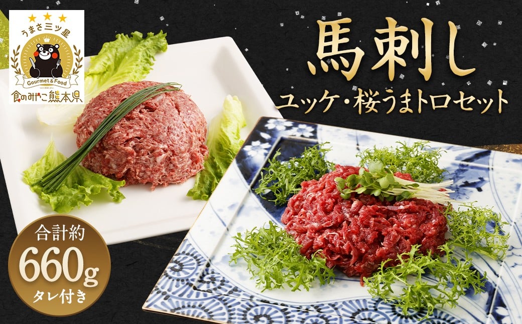 
馬刺しユッケ 桜うまトロ 12食 セット 合計約660g 馬刺し ユッケ トロ
