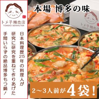 【訳あり】トメ子精肉店 もつ鍋(赤辛味噌)10人前