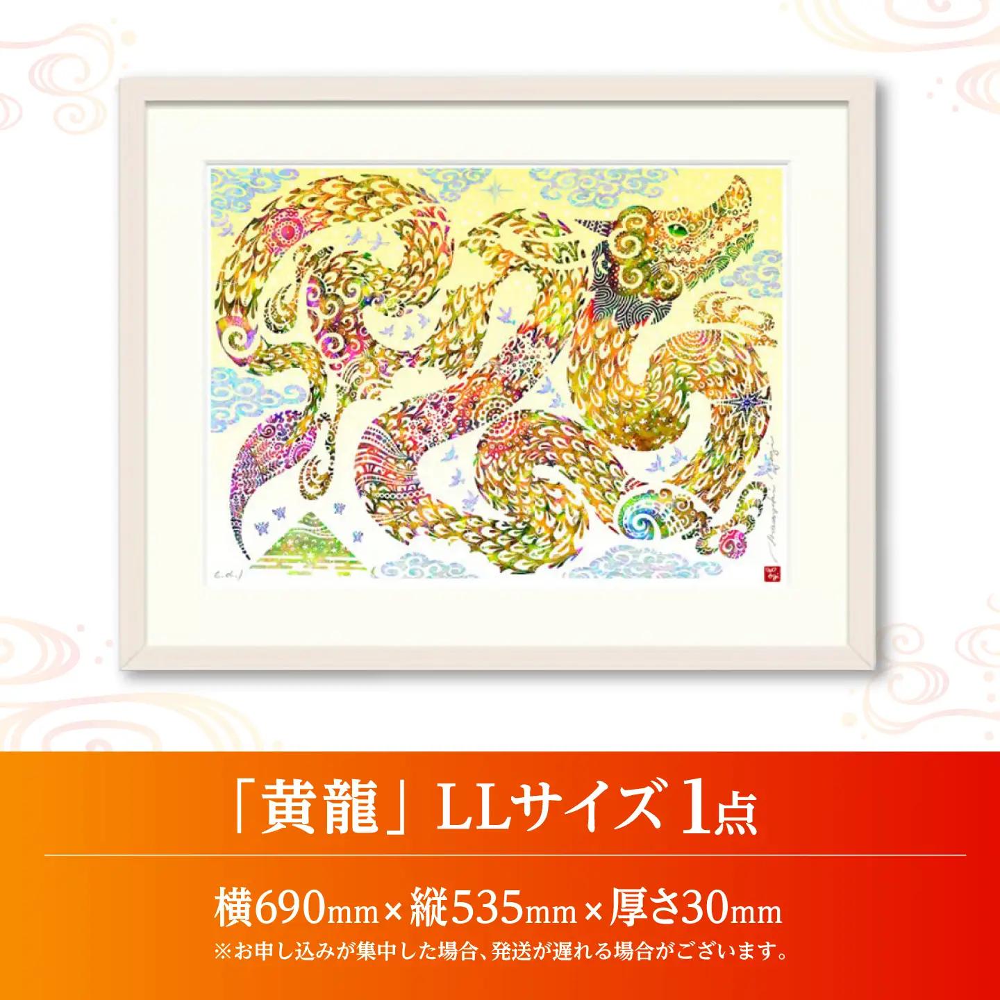 インテリア ［琉球イラストレーション］ 与儀勝之 『黄龍 / Yellow Dragon』 額装LLサイズ  BCAI026 アート