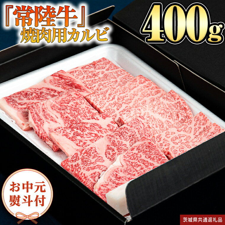 【ふるさと納税】 【お中元熨斗付】『 常陸牛 』 焼肉 用 カルビ 400g （茨城県共通返礼品）茨城県産 牛肉 肉 お肉 黒毛和牛 和牛 国産黒毛和牛 国産牛