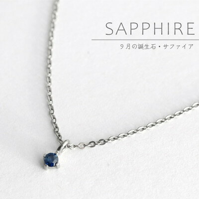 【ふるさと納税】純チタンサファイアの一粒石ペンダント 誕生石 ネックレス 変色しにくい ギフト 新潟県 弥彦村【配送不可地域：沖縄県】【1289012】