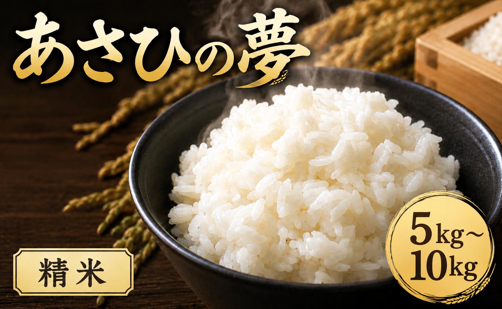 
                  【最短1週間以内発送！】 あさひの夢 選べる 5kg 10kg【精米】  令和7年産 1袋 2袋 白米 米 お米 ライス 5キロ 10キロ 米5kg 米10kg ごはん こめ コメ はくまい kome okome ※ ブランド米 おむすび おにぎり 国産 飯 おこめ 弁当 埼玉県産 関東 有限会社五月女米穀 埼玉県 羽生市
                