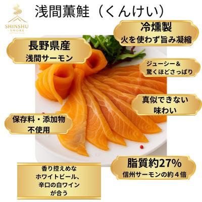 ふるさと納税 長野県 浅間薫鮭 スモーク浅間サーモン 40g×2パック 冷凍パック |  | 01