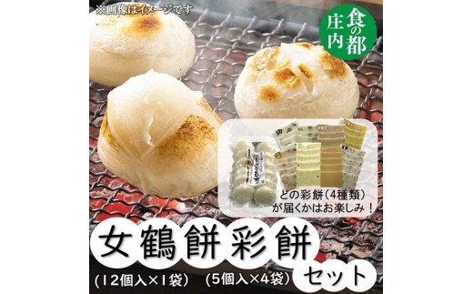 食の都庄内　女鶴餅（12個入×1袋）・彩餅（5個入×4袋）セット