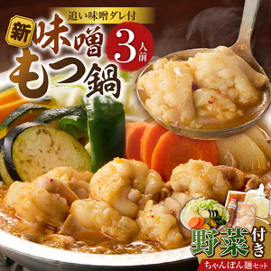 新味噌もつ鍋ちゃんぽんセット 3人前（野菜あり）追加たれ付き _ 新味噌 もつ鍋セット 3人前 野菜あり ちゃんぽん麺 追加たれ付き 和牛 小腸 もつ もつ鍋の出汁 厳選 国産牛 ぷりっぷり 食感 うまみ 甘み 秘伝のたれ 冷凍 鍋セット グルメ もつ鍋 お取り寄せ 福岡県 久留米市 送料無料 _Cn141-03