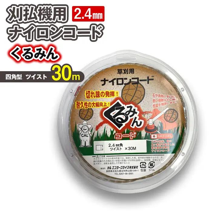 刈払機用ナイロンコード30m巻 (くるみん 2.4mm 四角型 ツイスト）