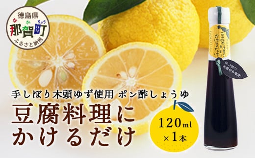 豆腐料理にかけるだけ 120ml 1本【徳島 那賀 木頭柚子 ゆず ユズ 柚子 しょう油 醤油 ぽんず ぽん酢 ポン酢 ポン酢しょう油 万能調味料 調味料 湯豆腐 冷奴 豆腐 焼豆腐 かけるだけ 主婦の味方 プレゼント ギフト 贈物】YA-8