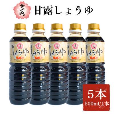 ふるさと納税 日置市 さくらしょうゆ・甘露(500ml×5本)【伊集院食品工業所】No.1169