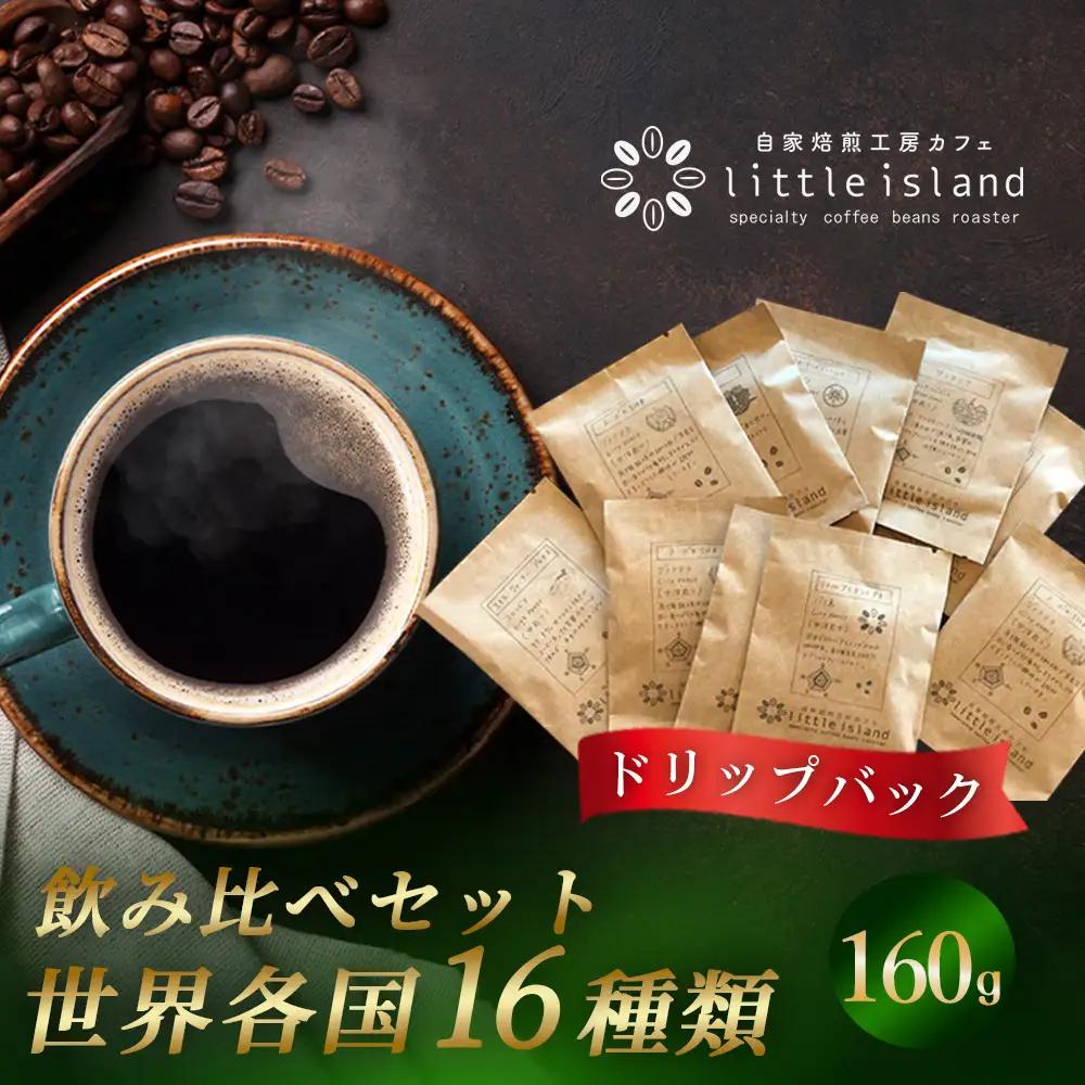 ドリップパック 16か国 飲み比べセット 160g ／ コーヒー ドリップパック 珈琲 飲み比べ コーヒーセット ドリップコーヒー 世界のコーヒー 16種類 コーヒーギフト 珈琲ギフト 香り豊か 焙煎コーヒー 自宅カフェ 大阪府 No.381