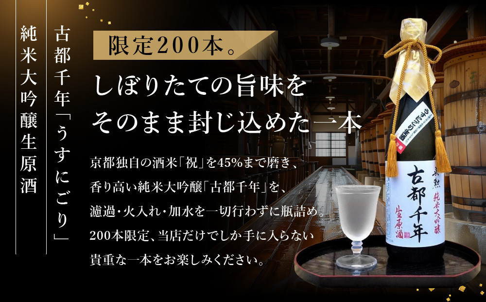 【吟醸酒房 油長】当店限定! 古都千年「うすにごり」純米大吟醸生原酒 ［ 京都 伏見 酒房 飲み比べ 純米吟醸 生原酒 人気 おすすめ お酒 日本酒 地酒 ご当地 酒蔵 酒造 ギフト プレゼント お取