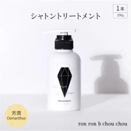 シャトントリートメント　290g×1本 芳潤Osmanthus_美容 シャンプー・リンス  _【1485657】