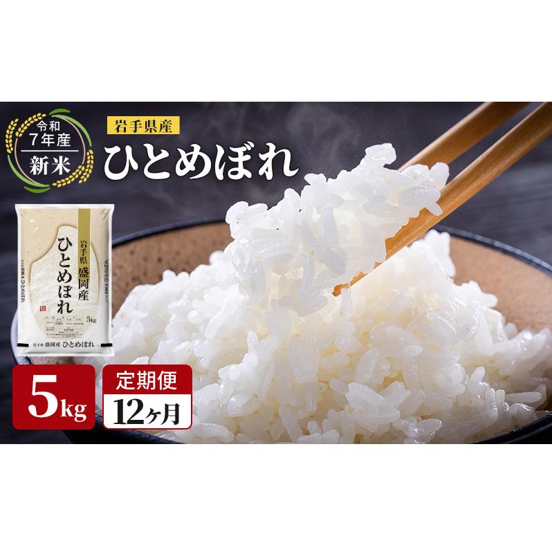 米 定期便 12ヶ月令和7年産 ひとめぼれ 5kg 岩手県産 お米 白米 精米 ブランド米 単一原料米 銘柄米 5キロ こめ おこめ ご飯 ライス 岩手県産米 令和7年 東北 岩手 岩手県 盛岡市 先行予約 定期 12回