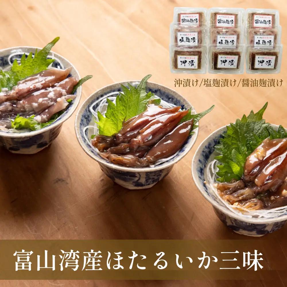富山湾産ほたるいか三味（沖漬け/塩こうじ/醤油こうじ）