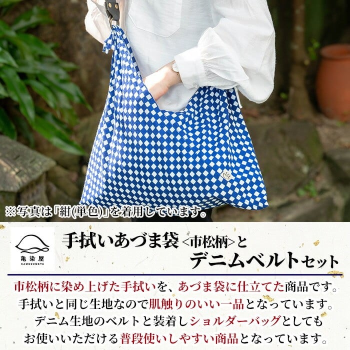 《青(グラデーション)》手拭いあづま袋(市松柄)とデニムベルトセット(1点) 鹿児島 いちき串木野 てぬぐい バッグ ショルダーバッグ かばん カバン 鞄 普段使い 綿 本染め 染物 染め物 そめもの