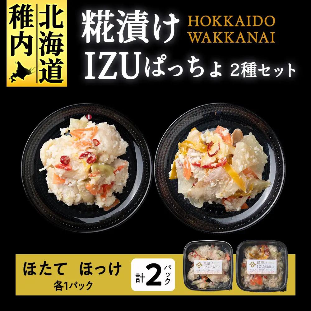 稚内の宝 海鮮糀漬け ほたて＆ほっけIZUぱっちょ各1パック
