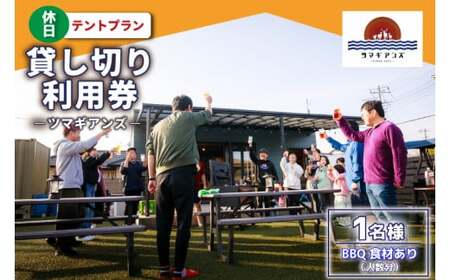 ツマギアンズ貸切利用券（休日1名様・テント泊プラン）人数分のBBQ食材付き (KDQ-29)