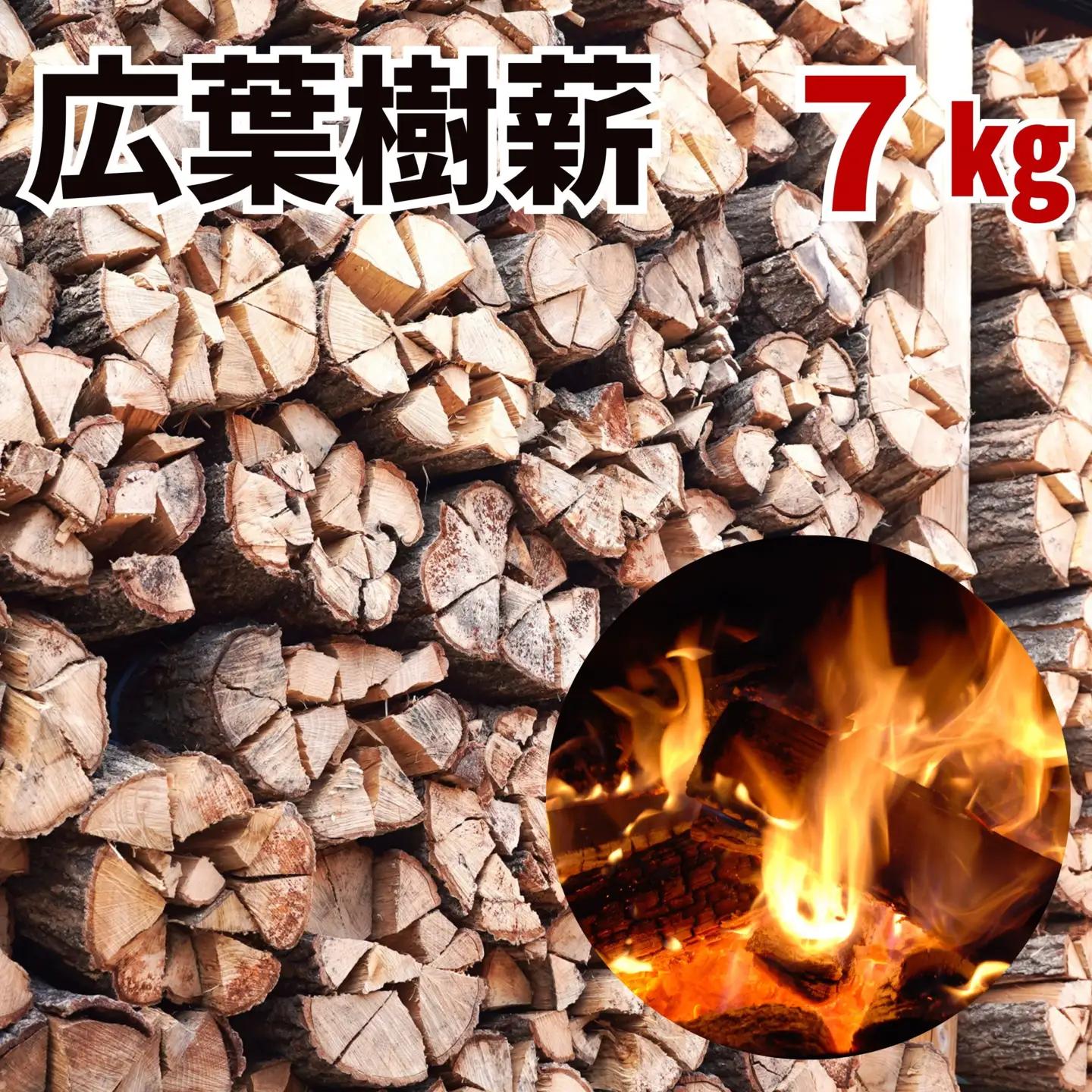 広葉樹薪【ナラ・クヌギ】40cm 7kg 高品質 焚火 キャンプ