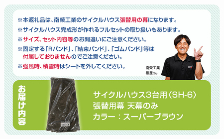 《張替用:天幕》サイクルハウス3台用〈SH-6〉SB(スーパーブラウン)_AF-J406_(都城市) サイクルハウス 3台用 専用替幕 張替幕 ターポリンシート スーパーブラウン 組立式 組立説明書付