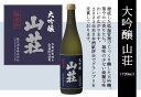 【ふるさと納税】大吟醸 山荘 720ml