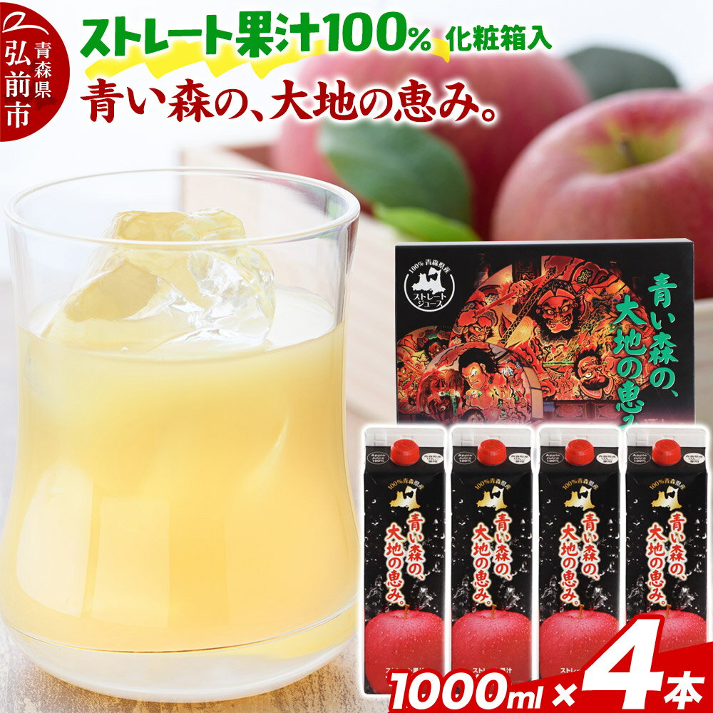 【ふるさと納税】ストレートりんごジュース 【青い森の、大地の恵み。あおもりりんご100】 1000ml×4本 化粧箱入り [アップル おいしい ジュース ストレート りんご 飲料 化粧箱 化粧箱入 果実 果物 高級 高級感 美味 林檎]