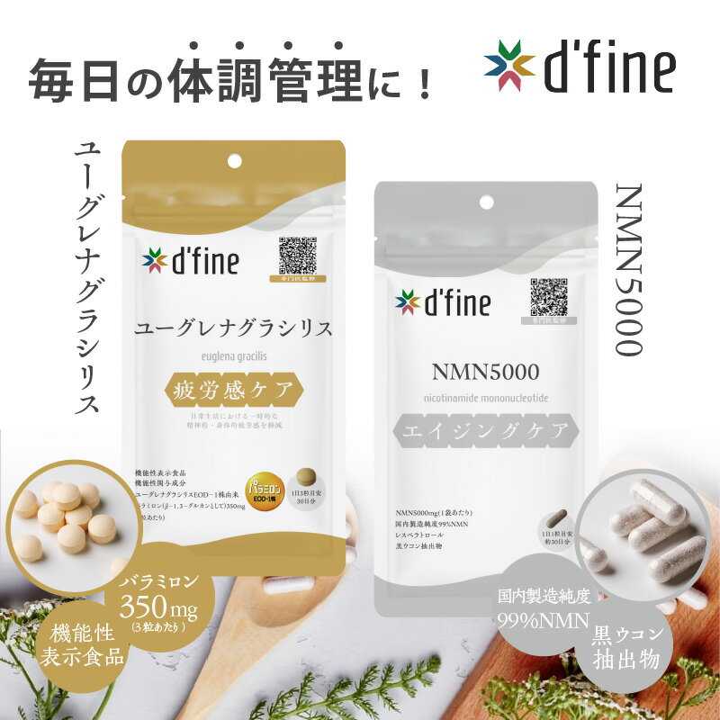 【ふるさと納税】d’fine　機能性表示食品ユーグレナグラシリス・NMN5000〈運動をする方におすすめ！〉【 健康 生活習慣 疲労回復 サプリメント 美容 体のコンディション 代謝 回復 送料無料 日成興産 日本メドック 】