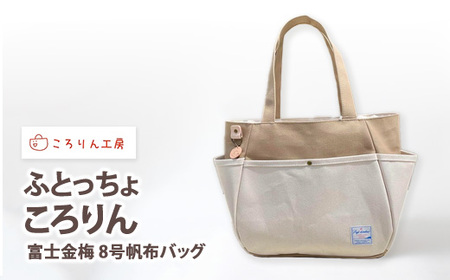 【ころりん工房】ふとっちょころりん／ベージュ／富士金梅 8号帆布バッグ