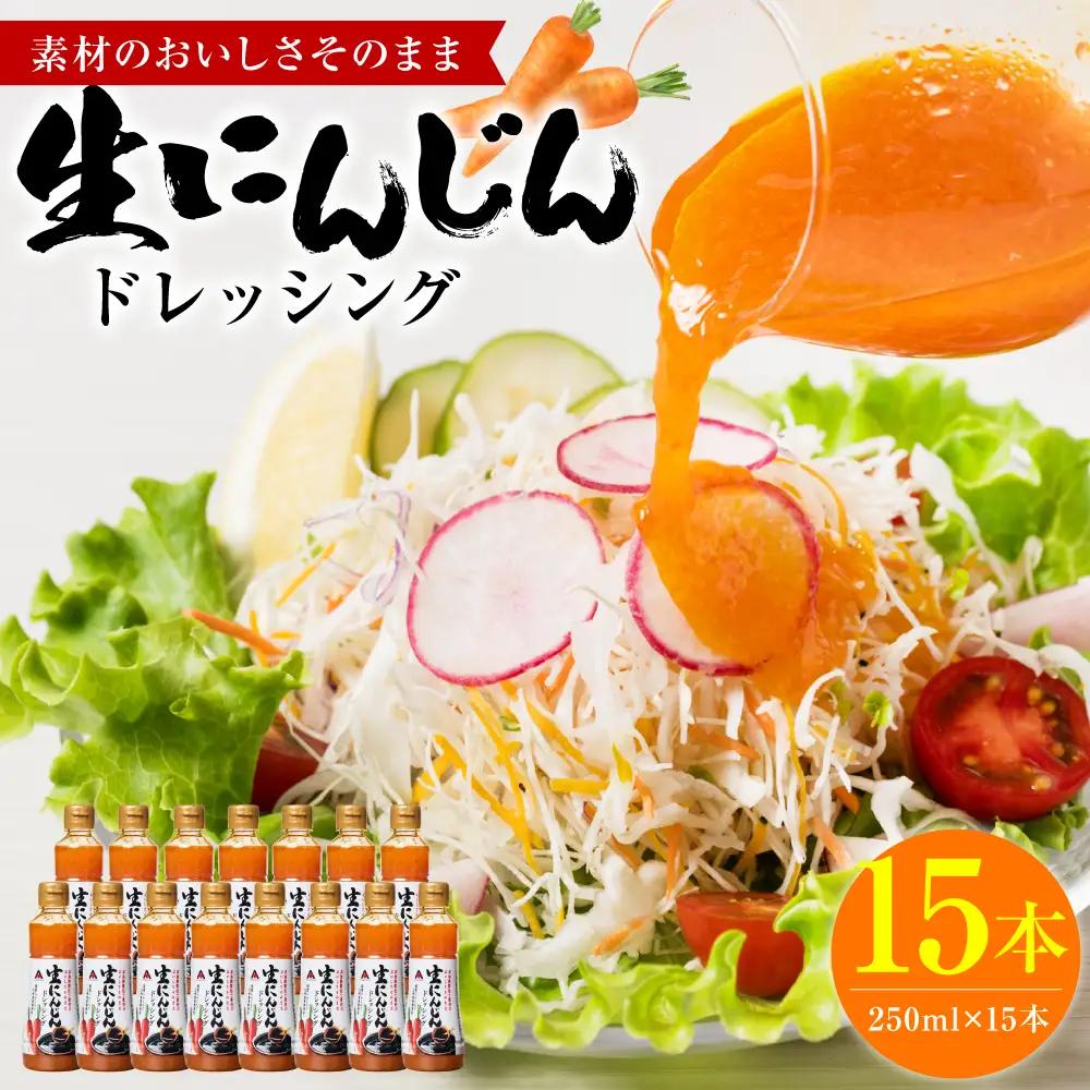 生にんじんドレッシング(250ml×15本) ドレッシング 黒酢 調味料