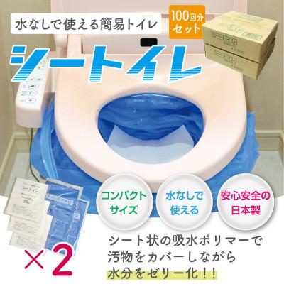 ふるさと納税 羽曳野市 防災簡易トイレ100回分セット【シートイレ100】
